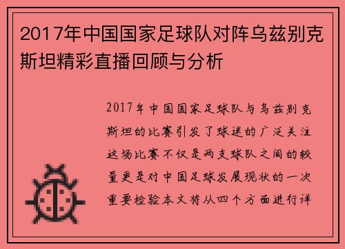 2017年中国国家足球队对阵乌兹别克斯坦精彩直播回顾与分析