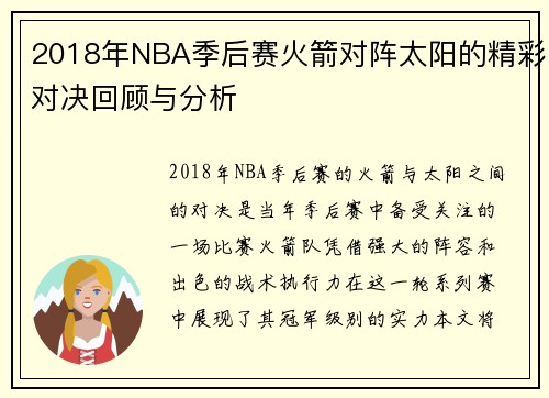 2018年NBA季后赛火箭对阵太阳的精彩对决回顾与分析