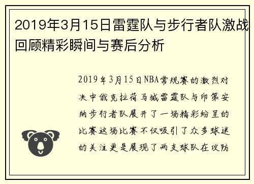 2019年3月15日雷霆队与步行者队激战回顾精彩瞬间与赛后分析