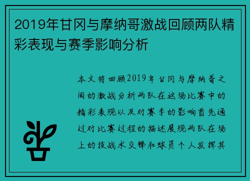 2019年甘冈与摩纳哥激战回顾两队精彩表现与赛季影响分析