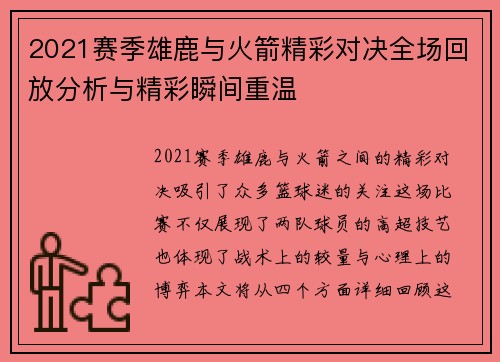 2021赛季雄鹿与火箭精彩对决全场回放分析与精彩瞬间重温