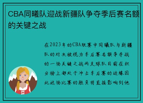 CBA同曦队迎战新疆队争夺季后赛名额的关键之战