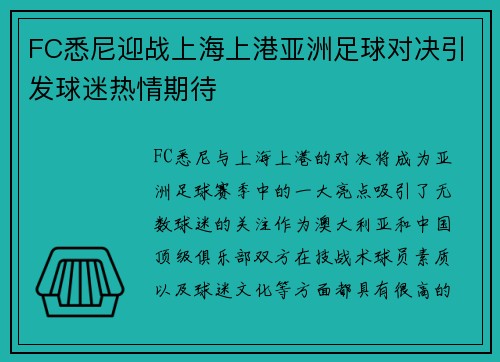 FC悉尼迎战上海上港亚洲足球对决引发球迷热情期待