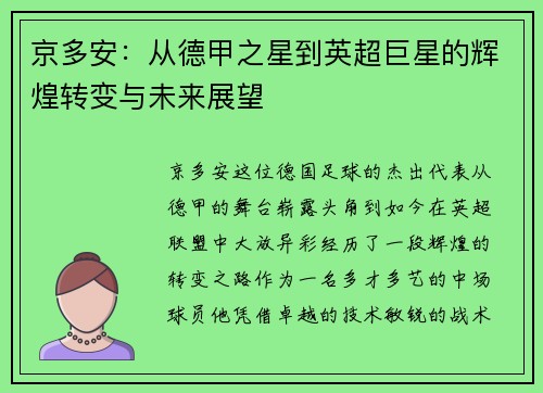 京多安：从德甲之星到英超巨星的辉煌转变与未来展望