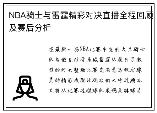 NBA骑士与雷霆精彩对决直播全程回顾及赛后分析