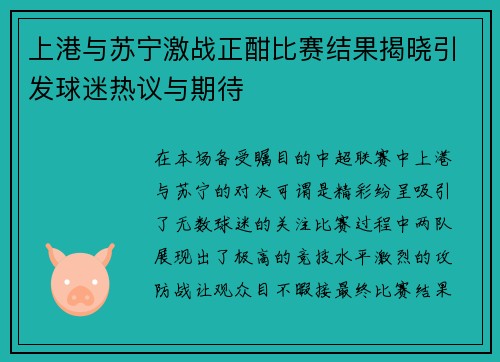 上港与苏宁激战正酣比赛结果揭晓引发球迷热议与期待
