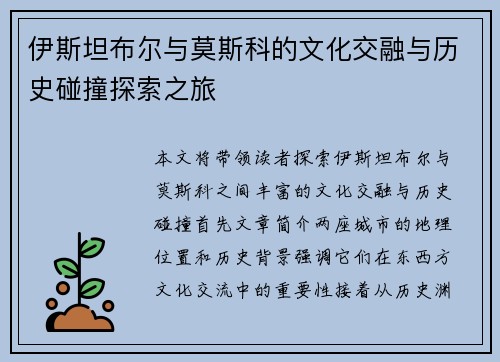 伊斯坦布尔与莫斯科的文化交融与历史碰撞探索之旅