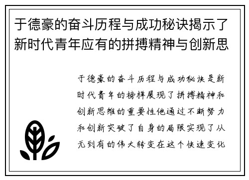 于德豪的奋斗历程与成功秘诀揭示了新时代青年应有的拼搏精神与创新思维