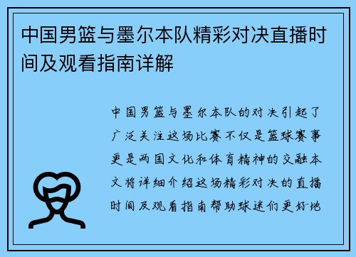 中国男篮与墨尔本队精彩对决直播时间及观看指南详解