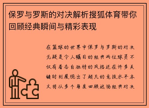 保罗与罗斯的对决解析搜狐体育带你回顾经典瞬间与精彩表现