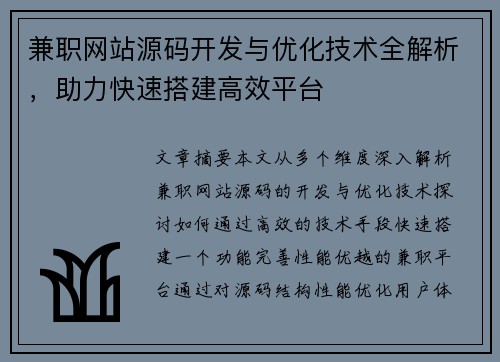兼职网站源码开发与优化技术全解析，助力快速搭建高效平台