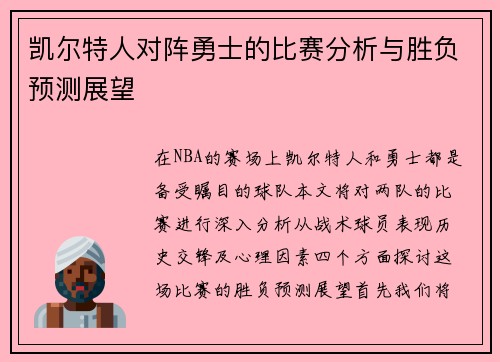 凯尔特人对阵勇士的比赛分析与胜负预测展望