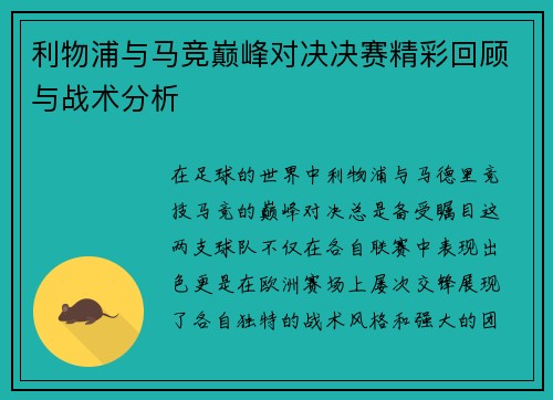 利物浦与马竞巅峰对决决赛精彩回顾与战术分析