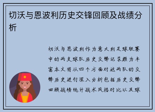 切沃与恩波利历史交锋回顾及战绩分析