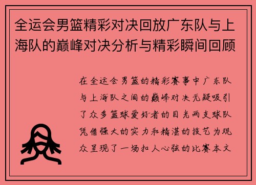 全运会男篮精彩对决回放广东队与上海队的巅峰对决分析与精彩瞬间回顾