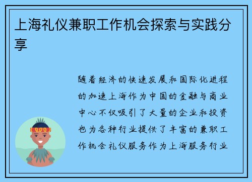 上海礼仪兼职工作机会探索与实践分享