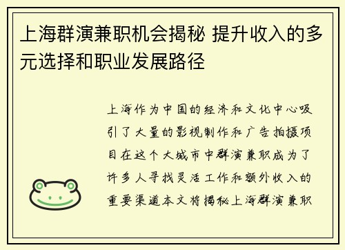 上海群演兼职机会揭秘 提升收入的多元选择和职业发展路径