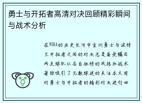 勇士与开拓者高清对决回顾精彩瞬间与战术分析