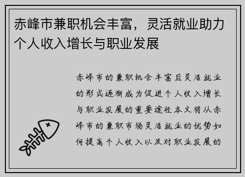 赤峰市兼职机会丰富，灵活就业助力个人收入增长与职业发展