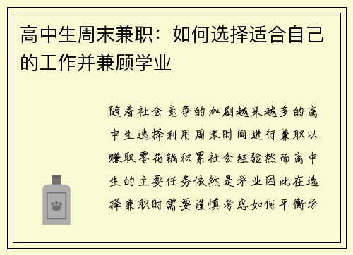 高中生周末兼职：如何选择适合自己的工作并兼顾学业