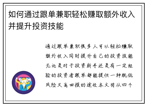 如何通过跟单兼职轻松赚取额外收入并提升投资技能