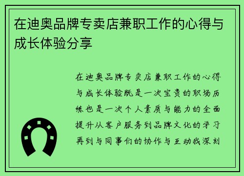 在迪奥品牌专卖店兼职工作的心得与成长体验分享