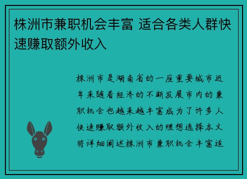 株洲市兼职机会丰富 适合各类人群快速赚取额外收入