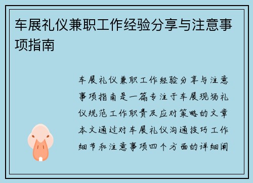 车展礼仪兼职工作经验分享与注意事项指南