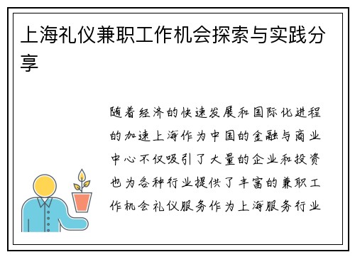 上海礼仪兼职工作机会探索与实践分享