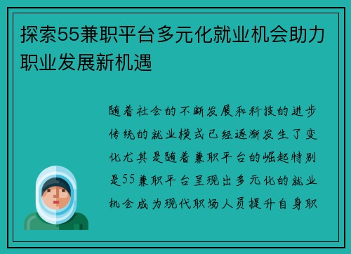 探索55兼职平台多元化就业机会助力职业发展新机遇