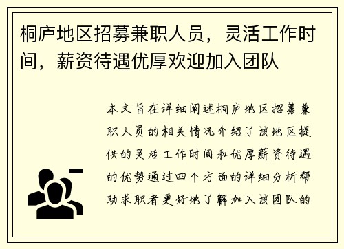 桐庐地区招募兼职人员，灵活工作时间，薪资待遇优厚欢迎加入团队