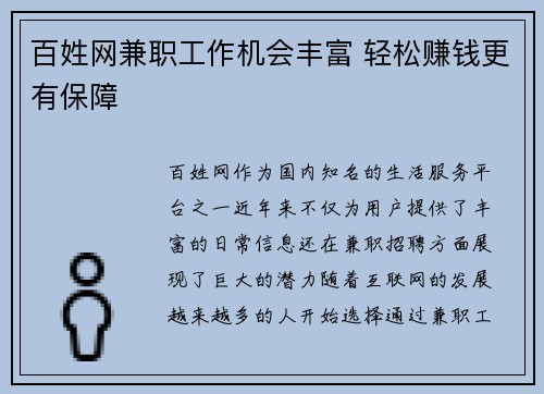 百姓网兼职工作机会丰富 轻松赚钱更有保障