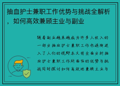 抽血护士兼职工作优势与挑战全解析，如何高效兼顾主业与副业