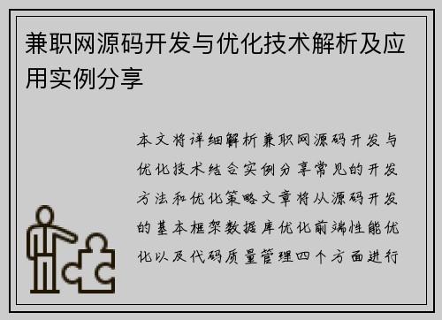 兼职网源码开发与优化技术解析及应用实例分享