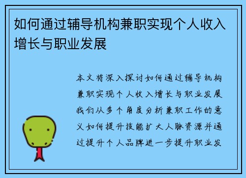 如何通过辅导机构兼职实现个人收入增长与职业发展