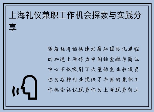 上海礼仪兼职工作机会探索与实践分享