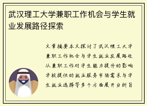武汉理工大学兼职工作机会与学生就业发展路径探索