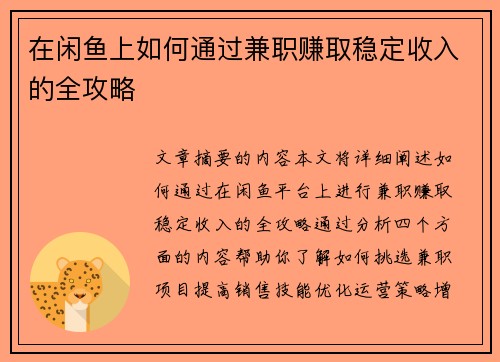 在闲鱼上如何通过兼职赚取稳定收入的全攻略