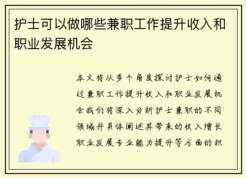 护士可以做哪些兼职工作提升收入和职业发展机会