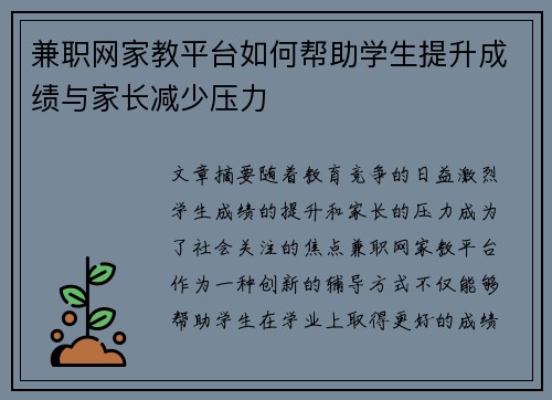 兼职网家教平台如何帮助学生提升成绩与家长减少压力
