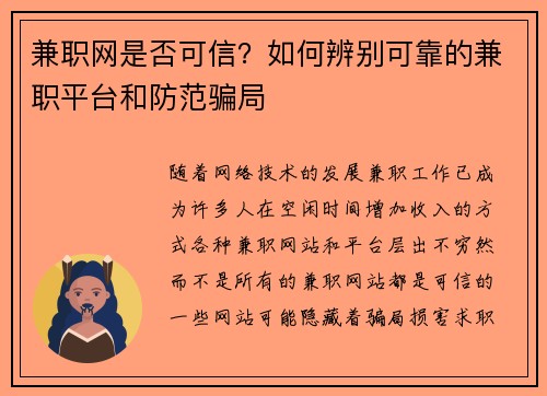 兼职网是否可信？如何辨别可靠的兼职平台和防范骗局