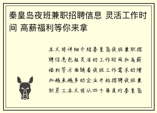 秦皇岛夜班兼职招聘信息 灵活工作时间 高薪福利等你来拿