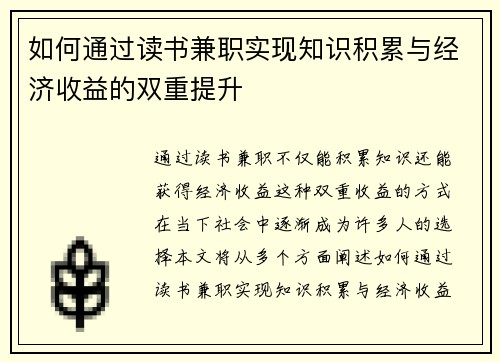 如何通过读书兼职实现知识积累与经济收益的双重提升