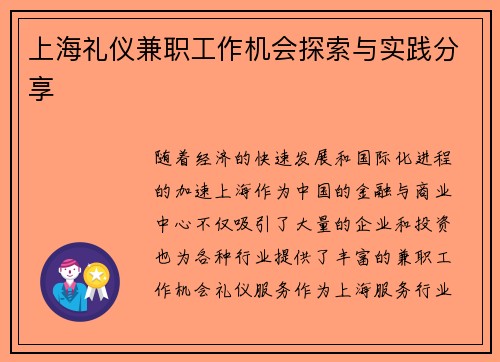 上海礼仪兼职工作机会探索与实践分享