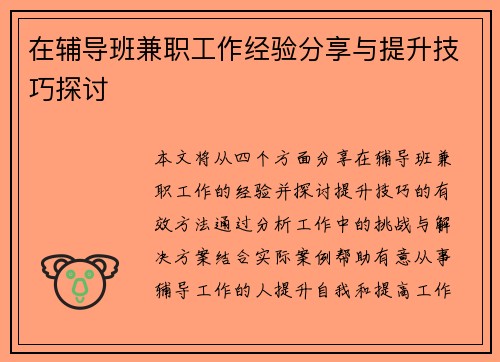 在辅导班兼职工作经验分享与提升技巧探讨