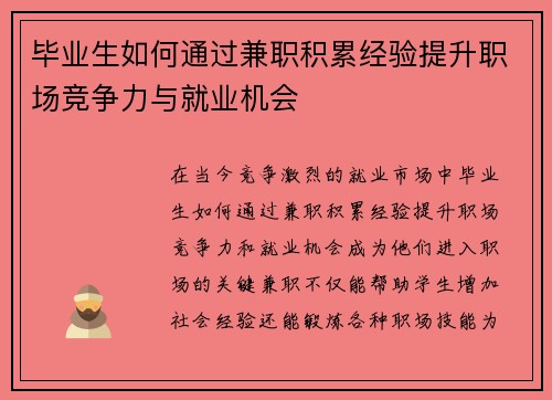 毕业生如何通过兼职积累经验提升职场竞争力与就业机会