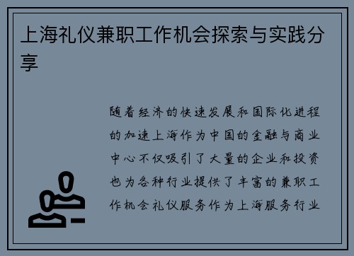 上海礼仪兼职工作机会探索与实践分享