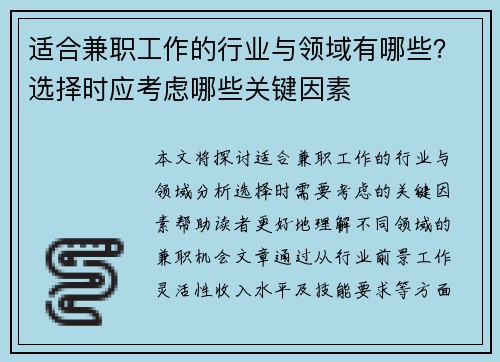 适合兼职工作的行业与领域有哪些？选择时应考虑哪些关键因素