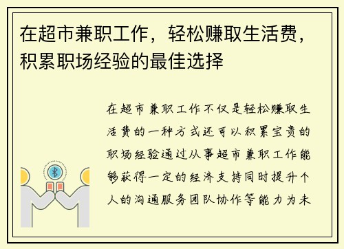 在超市兼职工作，轻松赚取生活费，积累职场经验的最佳选择
