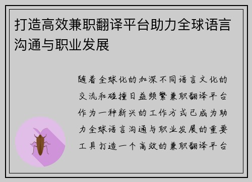 打造高效兼职翻译平台助力全球语言沟通与职业发展